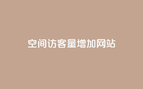 qq空间访客量增加网站,抖音点赞靠谱平台有哪些 - qq赞服务 ks买站一块钱100个  第1张 qq空间访客量增加网站,抖音点赞靠谱平台有哪些 - qq赞服务 ks买站一块钱100个  第1张