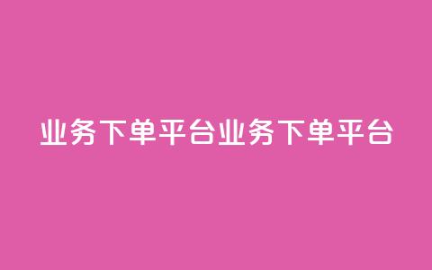 KS业务下单平台(KS业务下单平台-新标题 快速下单平台)  第1张 KS业务下单平台(KS业务下单平台-新标题 快速下单平台)  第1张