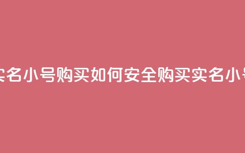 dy实名小号购买(如何安全购买DY实名小号?)  第1张 dy实名小号购买(如何安全购买DY实名小号?)  第1张