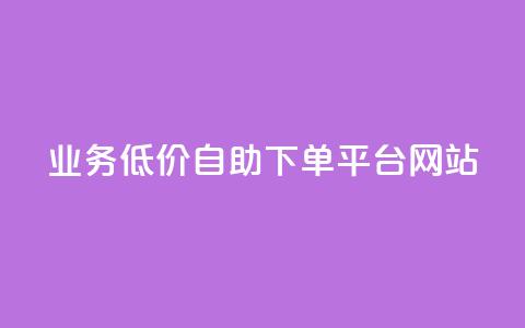 qq业务低价自助下单平台网站,小红书点赞任务平台有哪些 - 拼多多自助业务网 拼多多爆款助手软件  第1张 qq业务低价自助下单平台网站,小红书点赞任务平台有哪些 - 拼多多自助业务网 拼多多爆款助手软件  第1张