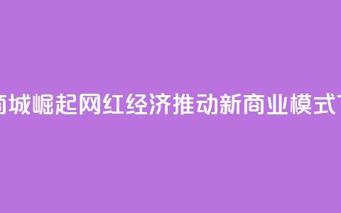 快手商城崛起：网红经济推动新商业模式  第1张