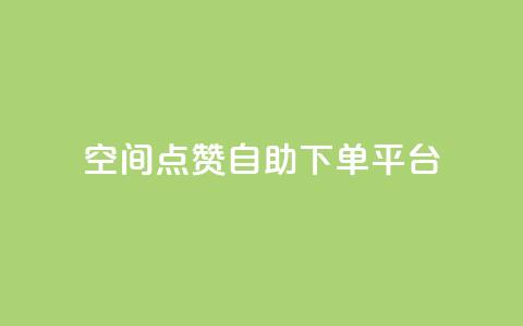 qq空间点赞自助下单平台,qq空间赞小店 - 快手涨粉丝的小程序是哪个 Ks赞自助微信支付  第1张 qq空间点赞自助下单平台,qq空间赞小店 - 快手涨粉丝的小程序是哪个 Ks赞自助微信支付  第1张