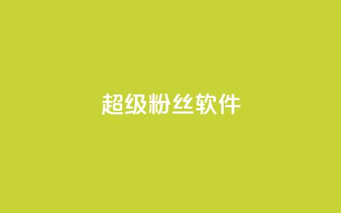 ks超级粉丝软件,快手点赞科技复制链接 - ks小号批发出租 快手免费互关互赞软件APP  第1张 ks超级粉丝软件,快手点赞科技复制链接 - ks小号批发出租 快手免费互关互赞软件APP  第1张