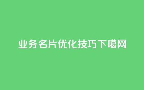QQ业务名片-SEO优化技巧  第1张 QQ业务名片-SEO优化技巧  第1张