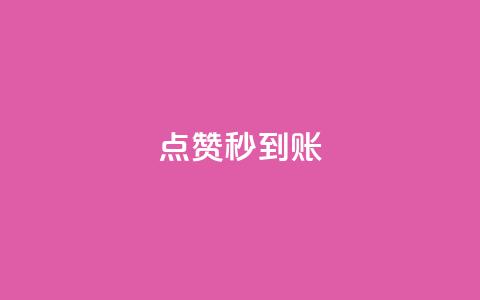 dy点赞秒到账,今日头条矩阵怎么开通 - 快手粉丝如何快速涨粉 QQ空间业务网站免费  第1张