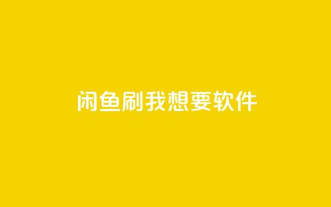 闲鱼刷我想要软件,一块钱一千播放量 - 拼多多吞刀机制 拼多多快递助手 第1张 闲鱼刷我想要软件,一块钱一千播放量 - 拼多多吞刀机制 拼多多快递助手 第1张