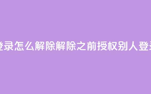 qq之前授权别人登录怎么解除 - 解除qq之前授权别人登录的方法~  第1张 qq之前授权别人登录怎么解除 - 解除qq之前授权别人登录的方法~  第1张