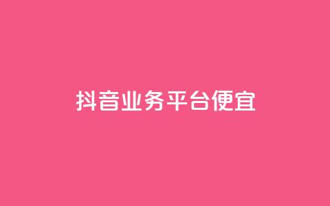 抖音业务平台便宜,黑科技引流工具 - 快手买热度网站 0.01元,小白龙马山有限责任公司 快手买亲密度等级网站  第1张 抖音业务平台便宜,黑科技引流工具 - 快手买热度网站 0.01元,小白龙马山有限责任公司 快手买亲密度等级网站  第1张