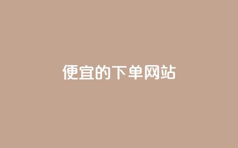 dy便宜的下单网站,卡盟24小时自助平台官网 - 抖音一元可以卖一千个赞 qq24小时业务自动下单平台  第1张 dy便宜的下单网站,卡盟24小时自助平台官网 - 抖音一元可以卖一千个赞 qq24小时业务自动下单平台  第1张