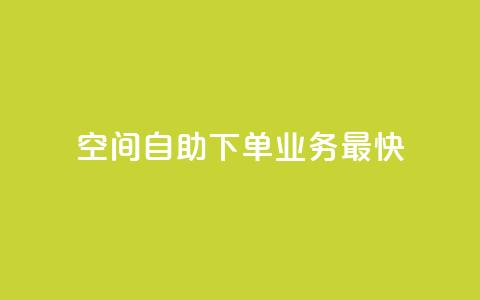 空间自助下单业务最快,抖音业务下单24小时个个位数 - 抖音充粉 快手业务平台24小时在线  第1张 空间自助下单业务最快,抖音业务下单24小时个个位数 - 抖音充粉 快手业务平台24小时在线  第1张