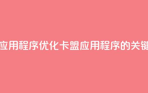 卡盟应用程序(优化卡盟应用程序的关键方法)  第1张