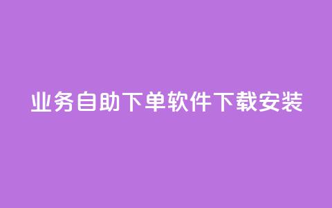 dy业务自助下单软件下载安装,快手作品点赞自助1元100赞 - 拼多多50元提现要多少人助力 博主拼多多助力  第1张 dy业务自助下单软件下载安装,快手作品点赞自助1元100赞 - 拼多多50元提现要多少人助力 博主拼多多助力  第1张