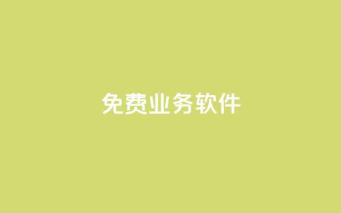 ks免费业务软件,网红商店24小时自助购买 - 快手全网最低价业务 卡盟自营  第1张 ks免费业务软件,网红商店24小时自助购买 - 快手全网最低价业务 卡盟自营  第1张