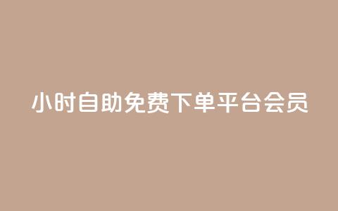 24小时自助免费下单平台qq会员,游戏点卡批发网站 - 拼多多助力网站全网最低价 拼多多突然送我300无门槛券  第1张