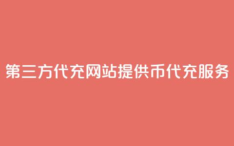 第三方代充网站提供QQ币代充服务  第1张 第三方代充网站提供QQ币代充服务  第1张