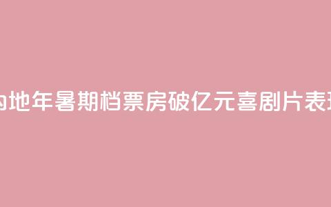 中国内地2024年暑期档票房破100亿元 喜剧片表现出色  第1张 中国内地2024年暑期档票房破100亿元 喜剧片表现出色  第1张