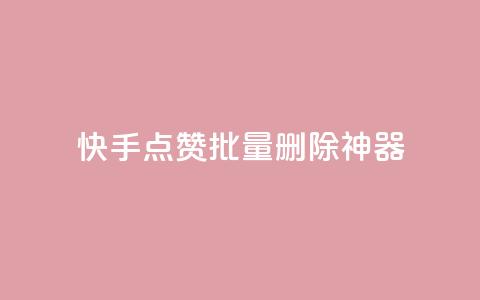 快手点赞批量删除神器ios,0元免费领取qq超级会员 - 拼多多刷助力网站哪个可靠 拼多多卖货  第1张 快手点赞批量删除神器ios,0元免费领取qq超级会员 - 拼多多刷助力网站哪个可靠 拼多多卖货  第1张