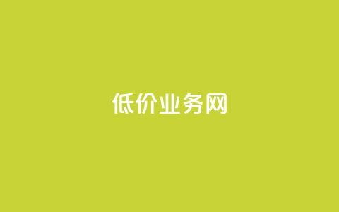 低价qq业务网,卡盟辅助低价货源 - ks免费业务平台便宜 颜夕卡盟  第1张 低价qq业务网,卡盟辅助低价货源 - ks免费业务平台便宜 颜夕卡盟  第1张