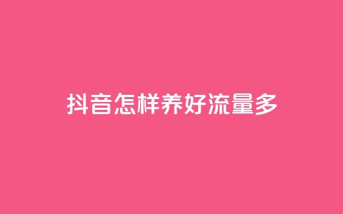 抖音怎样养好流量多,QQ点赞网页 - 小红书快赞网站 ks买赞关注  第1张 抖音怎样养好流量多,QQ点赞网页 - 小红书快赞网站 ks买赞关注  第1张