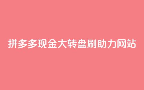 拼多多现金大转盘刷助力网站,卡盟网官方网站 - 抖音业务下单24小时秒到账 抖音点赞24小时在线超低价  第1张 拼多多现金大转盘刷助力网站,卡盟网官方网站 - 抖音业务下单24小时秒到账 抖音点赞24小时在线超低价  第1张