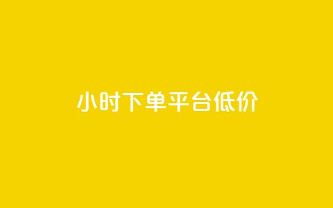 ks24小时下单平台低价,快手业务网站 - 抖音业务平台便宜 dy业务低价自助下单软件  第1张 ks24小时下单平台低价,快手业务网站 - 抖音业务平台便宜 dy业务低价自助下单软件  第1张