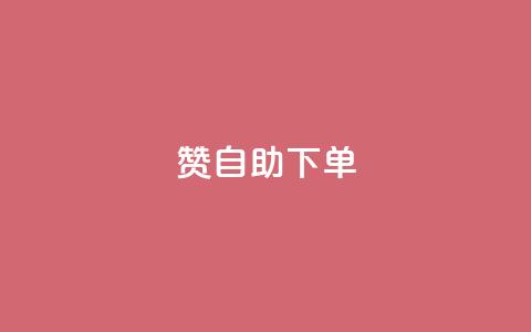 qq赞自助下单,qq业务网24小时自助下单 - 抖音增粉免费软件 qq免费一万访客平台  第1张 qq赞自助下单,qq业务网24小时自助下单 - 抖音增粉免费软件 qq免费一万访客平台  第1张