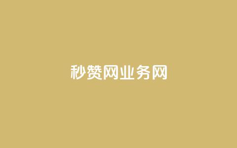 QQ秒赞网业务网,QQ空间访客app - dy24h自助下单商城 免费刷一万qq空间访客量网站  第1张 QQ秒赞网业务网,QQ空间访客app - dy24h自助下单商城 免费刷一万qq空间访客量网站  第1张