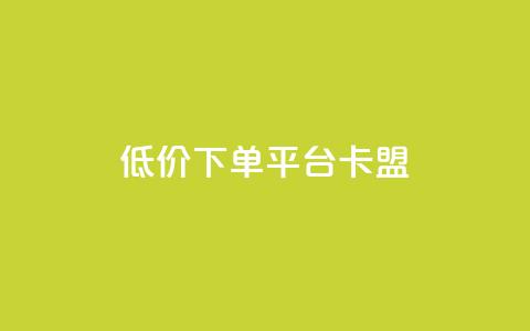 dy低价下单平台卡盟,网红助手免费粉丝 - 小红书500粉丝推广价目表 点赞链接入口  第1张