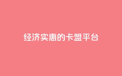 经济实惠的卡盟平台  第1张 经济实惠的卡盟平台  第1张