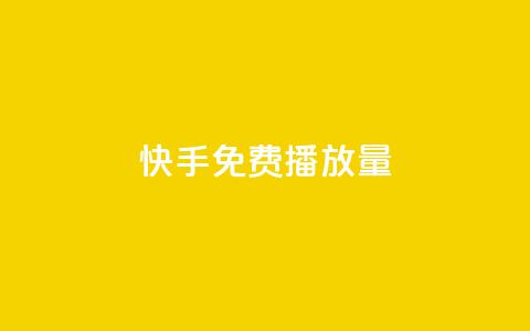 快手免费播放量500,抖音粉丝增加的app - 1块钱1w播放自助下单 低价货源站卡网  第1张 快手免费播放量500,抖音粉丝增加的app - 1块钱1w播放自助下单 低价货源站卡网  第1张