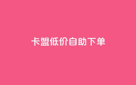 卡盟低价自助下单,QQ业务QQ名片获取赞 - 抖音推流机制和底层逻辑官方 qq自助下单商城  第1张 卡盟低价自助下单,QQ业务QQ名片获取赞 - 抖音推流机制和底层逻辑官方 qq自助下单商城  第1张