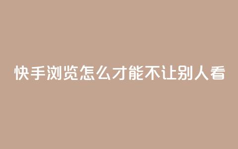 快手浏览怎么才能不让别人看 - 快手买的手机靓号有什么猫腻  第1张 快手浏览怎么才能不让别人看 - 快手买的手机靓号有什么猫腻  第1张