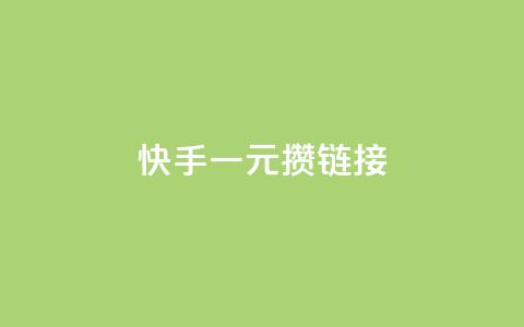 快手一元100攒链接,dy赞业务 - 抖音点赞24小时服务 ks一元1000个赞秒到软件  第1张 快手一元100攒链接,dy赞业务 - 抖音点赞24小时服务 ks一元1000个赞秒到软件  第1张