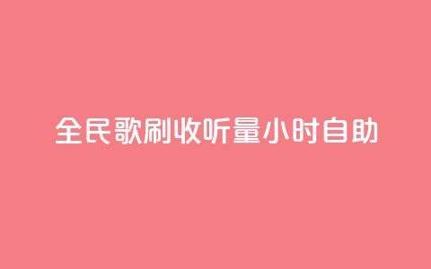 全民k歌刷收听量24小时自助,卡盟下单 - 0元免费领取qq超级会员 抖音24小时自助服务平台免费  第1张 全民k歌刷收听量24小时自助,卡盟下单 - 0元免费领取qq超级会员 抖音24小时自助服务平台免费  第1张