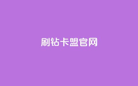 刷钻卡盟官网,qq卡盟网站 - 王者荣耀卡盟24小时自动发卡平台 qq音乐访客量购买平台  第1张