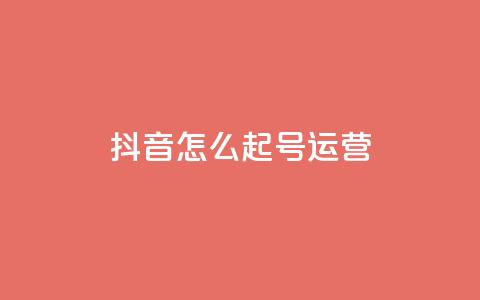 抖音怎么起号运营,qq空间浏览次数和访客 - 免费qq空间网站点赞 快手热门助手下载安装  第1张 抖音怎么起号运营,qq空间浏览次数和访客 - 免费qq空间网站点赞 快手热门助手下载安装  第1张