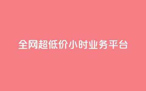 全网超低价24小时业务平台,ks秒单关注 - 快手涨粉网站是真的吗 抖音24h自助推广下单平台  第1张 全网超低价24小时业务平台,ks秒单关注 - 快手涨粉网站是真的吗 抖音24h自助推广下单平台  第1张