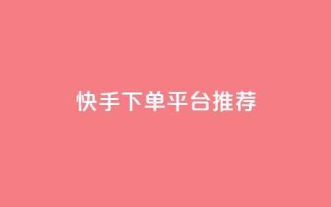 快手下单平台推荐,dy点赞24小时 - 黑科技引流工具 全网下单业务最便宜  第1张 快手下单平台推荐,dy点赞24小时 - 黑科技引流工具 全网下单业务最便宜  第1张