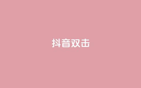 抖音双击,ks业务自助下单软件最低价 - 卡盟qq业务最低价 快手24小时服务平台  第1张 抖音双击,ks业务自助下单软件最低价 - 卡盟qq业务最低价 快手24小时服务平台  第1张