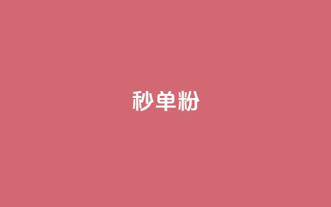 dy秒单粉,小红书低价小号批发网 - 卡盟24小时自助在线下单平台 qq点赞下单平台自助  第1张 dy秒单粉,小红书低价小号批发网 - 卡盟24小时自助在线下单平台 qq点赞下单平台自助  第1张