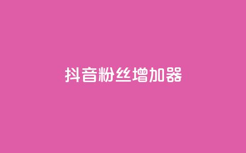 抖音粉丝增加器,小红书发卡网 - 拼多多专业助力 拼多多半夜助力能成功吗 第1张 抖音粉丝增加器,小红书发卡网 - 拼多多专业助力 拼多多半夜助力能成功吗 第1张