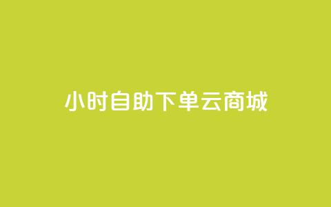 24小时自助下单云商城,免费1万个快手粉丝 - 抖音怎么增加下单量软件 免费领取10000快手播放量  第1张 24小时自助下单云商城,免费1万个快手粉丝 - 抖音怎么增加下单量软件 免费领取10000快手播放量  第1张