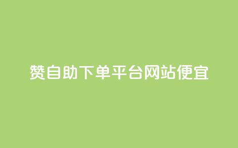 ks赞自助下单平台网站便宜,dyks流量 - qq空间转发在线下单 dy低价下单平台  第1张 ks赞自助下单平台网站便宜,dyks流量 - qq空间转发在线下单 dy低价下单平台  第1张