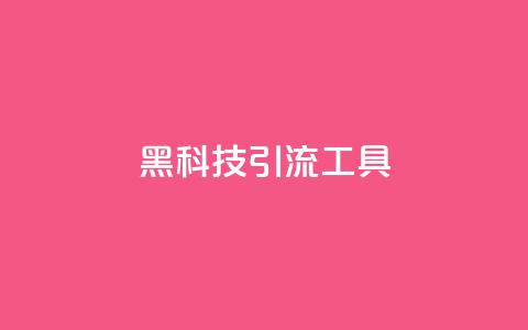 黑科技引流工具,qq下单业务 - qq点赞业务网站平台 子潇网络平台  第1张