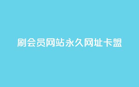 刷QQ会员网站永久网址卡盟,卡盟qq业务 - qq24小时qq业务平台便宜 qq绿钻刷永久网站卡盟  第1张 刷QQ会员网站永久网址卡盟,卡盟qq业务 - qq24小时qq业务平台便宜 qq绿钻刷永久网站卡盟  第1张