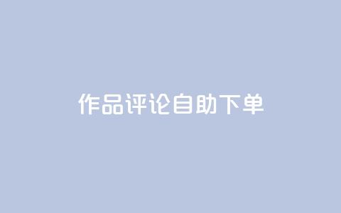 dy作品评论自助下单,1元500个抖音粉丝 - 抖音涨粉美食分享类涨粉最快 QQ主页赞网页  第1张 dy作品评论自助下单,1元500个抖音粉丝 - 抖音涨粉美食分享类涨粉最快 QQ主页赞网页  第1张