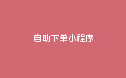 自助下单小程序,子潇网络自助下单的链接 - 黑马卡盟网 刷粉网免费入口  第1张 自助下单小程序,子潇网络自助下单的链接 - 黑马卡盟网 刷粉网免费入口  第1张