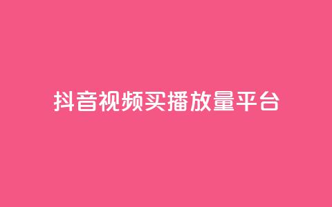 抖音视频买播放量平台,抖音有效粉丝数每天几点更新 - DY极速完播下单 ks全网自助二十四小时下单  第1张 抖音视频买播放量平台,抖音有效粉丝数每天几点更新 - DY极速完播下单 ks全网自助二十四小时下单  第1张