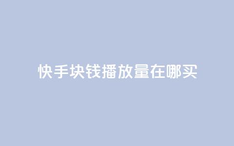 快手1块钱1w播放量在哪买,自助下单发卡网 - 拼多多助力黑科技 尢朩电商有上当的吗  第1张