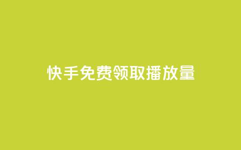 快手免费领取播放量,影视会员货源批发渠道 - 拼多多卡盟自助下单服务 2023拼多多电商占有率  第1张 快手免费领取播放量,影视会员货源批发渠道 - 拼多多卡盟自助下单服务 2023拼多多电商占有率  第1张